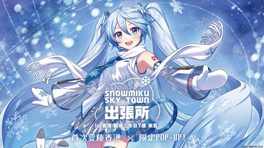 首個香港「雪初音 SKY TOWN 出張所」登陸觀塘三布目
