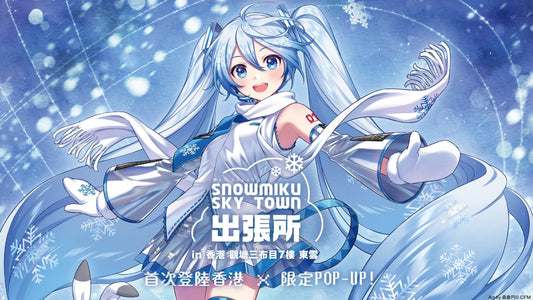首個香港「雪初音 SKY TOWN 出張所」登陸觀塘三布目