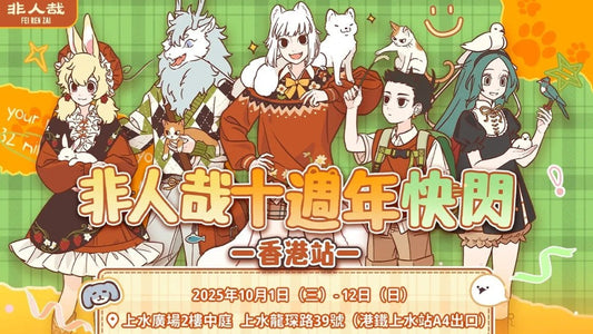 搞笑日常系作品《非人哉》十週年主題限定快閃店首登香港 4米高「小玉」公仔驚喜亮相