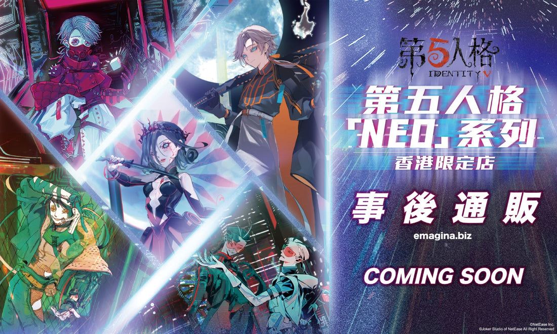 第五人格「NEO」系列 HKPOPUP 事後通販將於4月22日開放