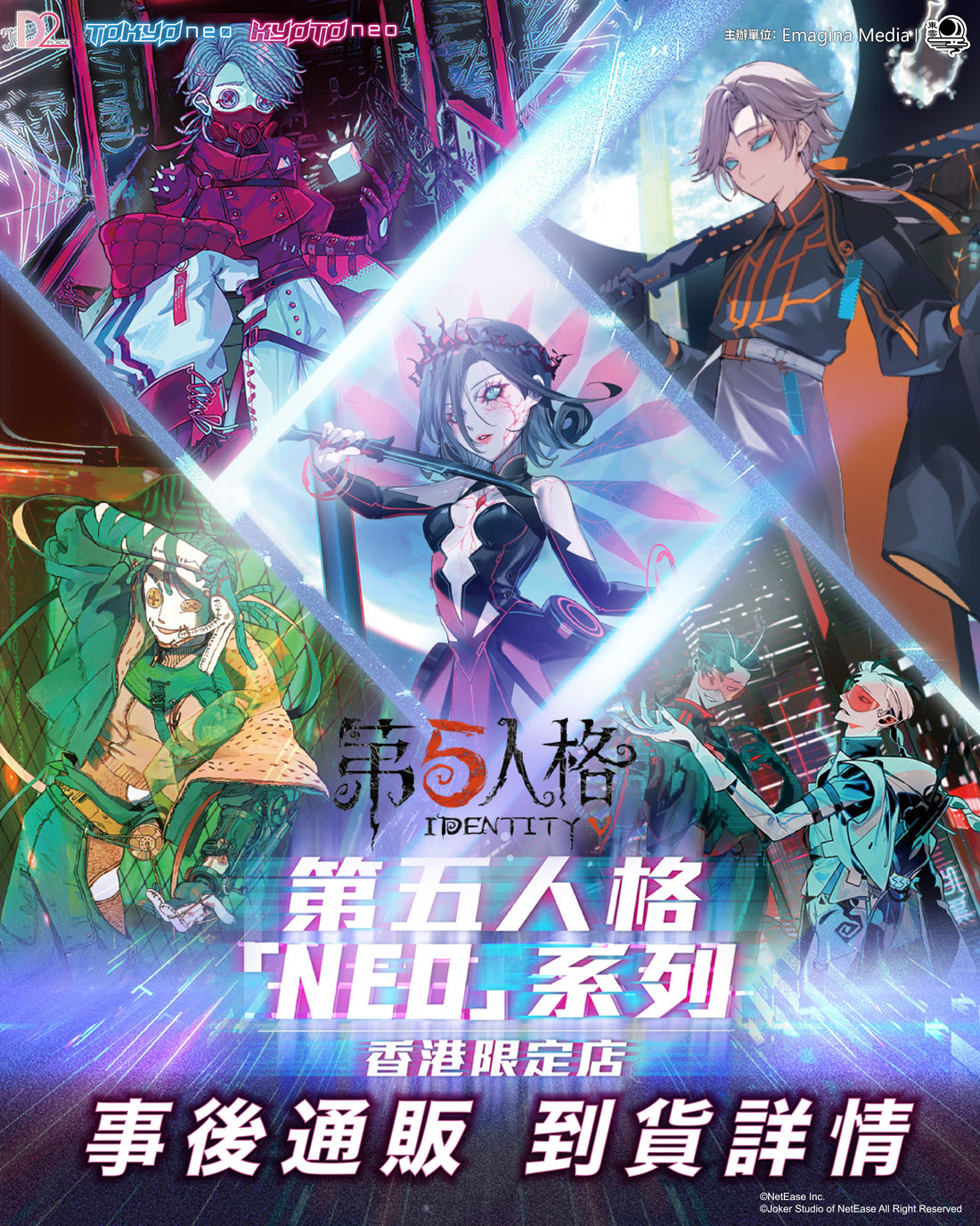 第五人格 TOKYONEO 及 KYOTONEO 網絡通販商品到貨通知