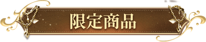 限定商品